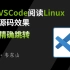 使用vscode阅读Linux内核源码效果(瞬间精确跳转)