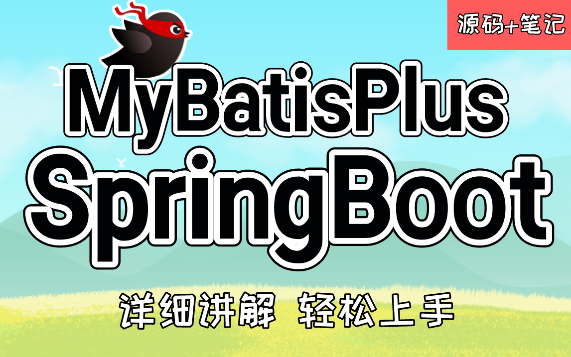 SpringBoot+MyBatisPlus最新教程IDEA版，通俗易懂轻松上手，Java后端必学教程