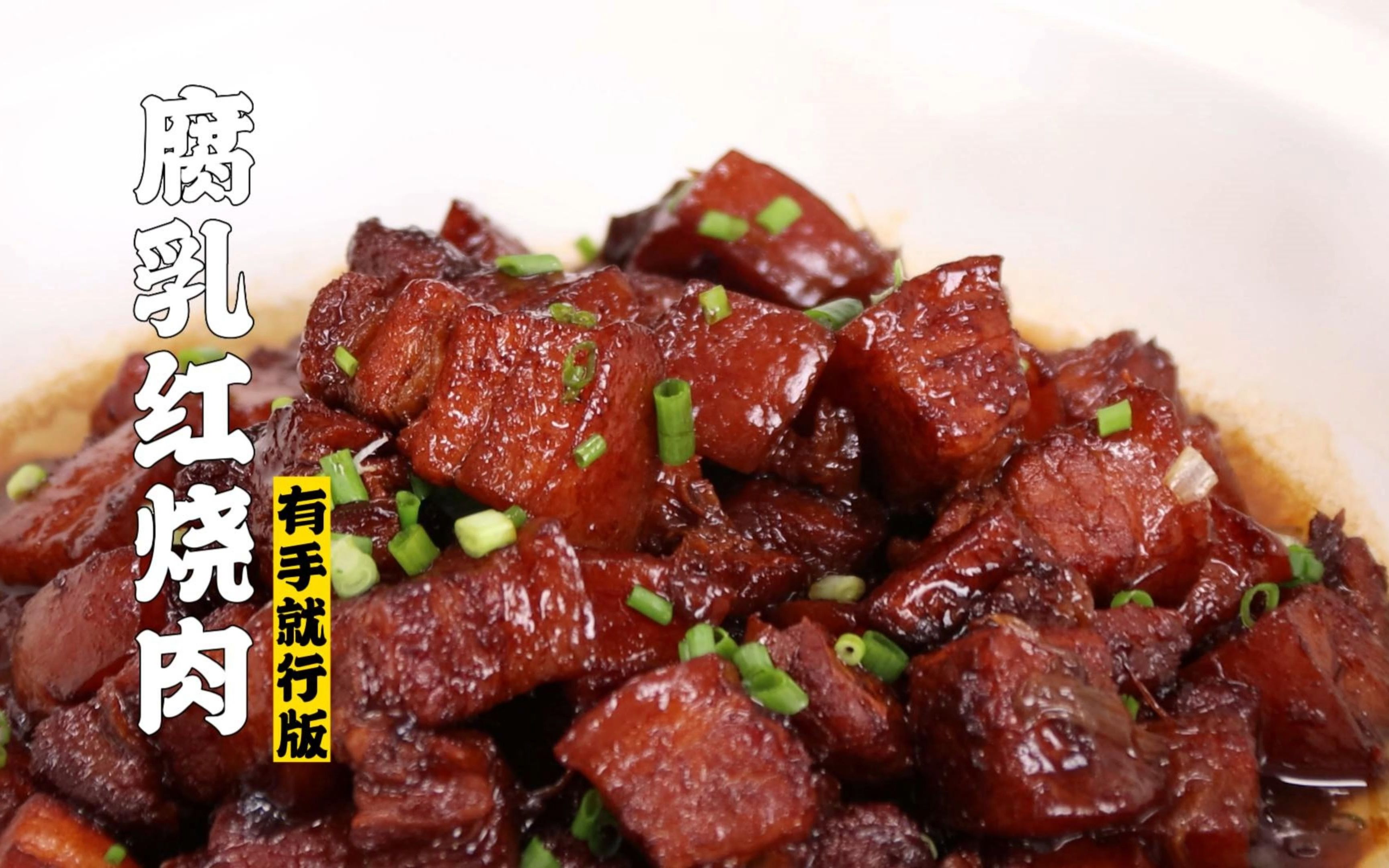 隋卞一做 | 红烧肉但有手就行！