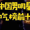 中国男明星帅气榜前十名。你知道有哪些明星上榜的吗？今天揭晓第十名