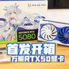 新年开新卡！ 万丽RTX5080雪狐开箱