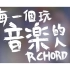 【謝和弦 R-chord】每一個玩音樂的人 Music is our dream Feat.玖壹壹、陳零九
