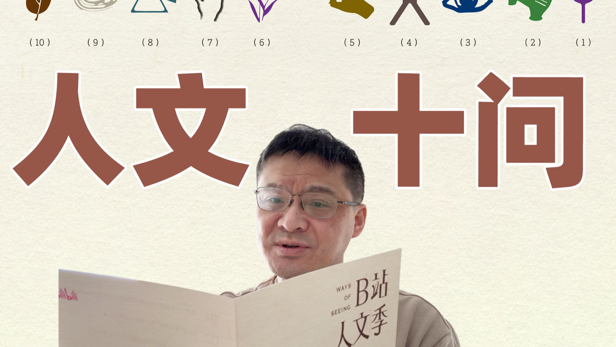 人文十问，快问快答