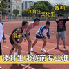 准备充分 #体育生