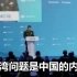 李尚福再次强调：台湾问题是中国内政，中国统一是历史大势
