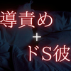 【あずま】一边玩弄你一边慢慢责备的抖S男友/彼女を弄びながらゆっくりと責めてくるドS彼氏【言葉責め