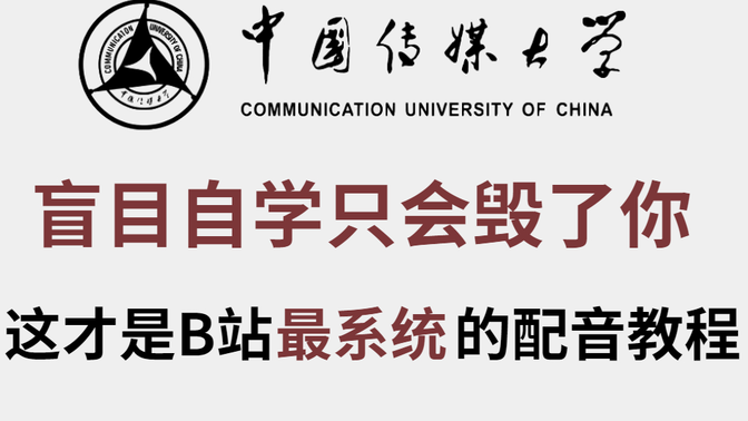 中国传媒大学【播音配音教程】中传大佬花256小时讲完的800集全攻略配音教程，三个月实现财务自由~