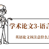 高效学术论文3 | 英语学术论文语言规范 | 怎么理解 accurate/clear/consistent 这些词