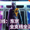 【小菜鸟】幽灵线：东京 全流程支线攻略实况解说完结通关视频_攻略解说
