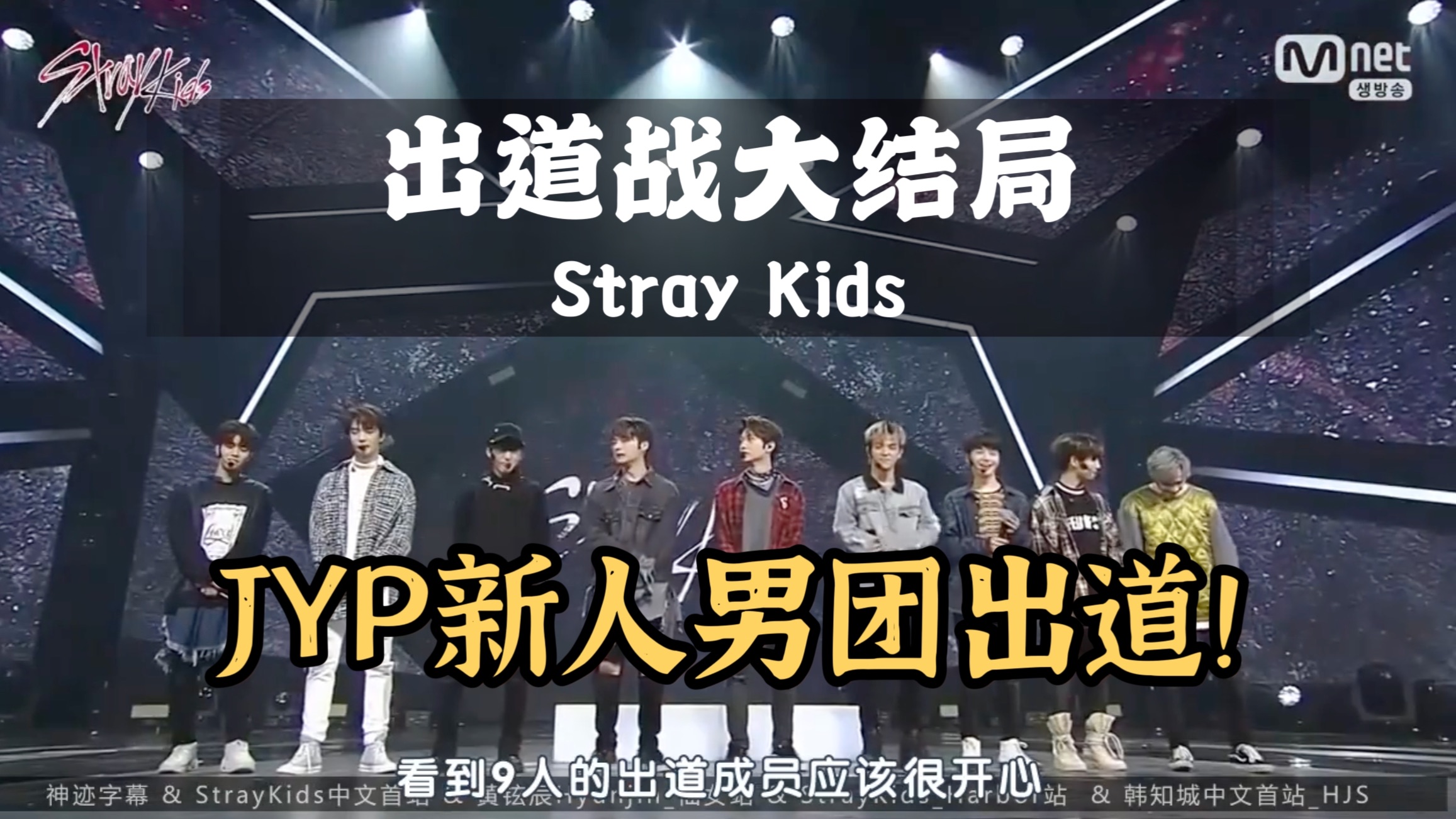 JYP新男团！正式出道！| Stray Kids出道战大结局解说
