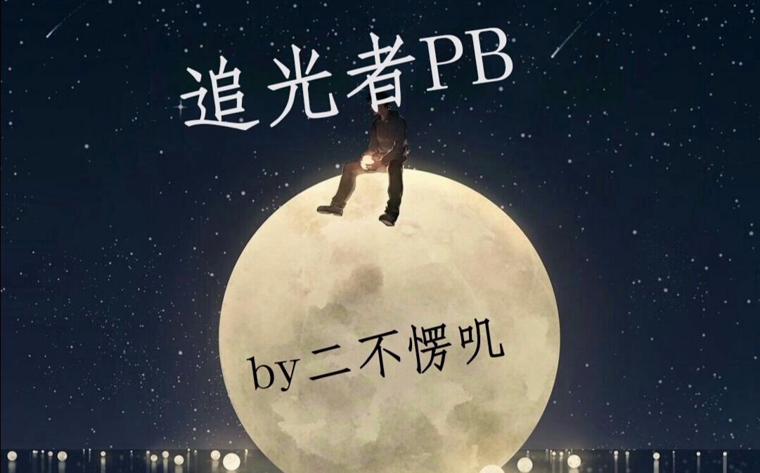 penbeat《追光者》