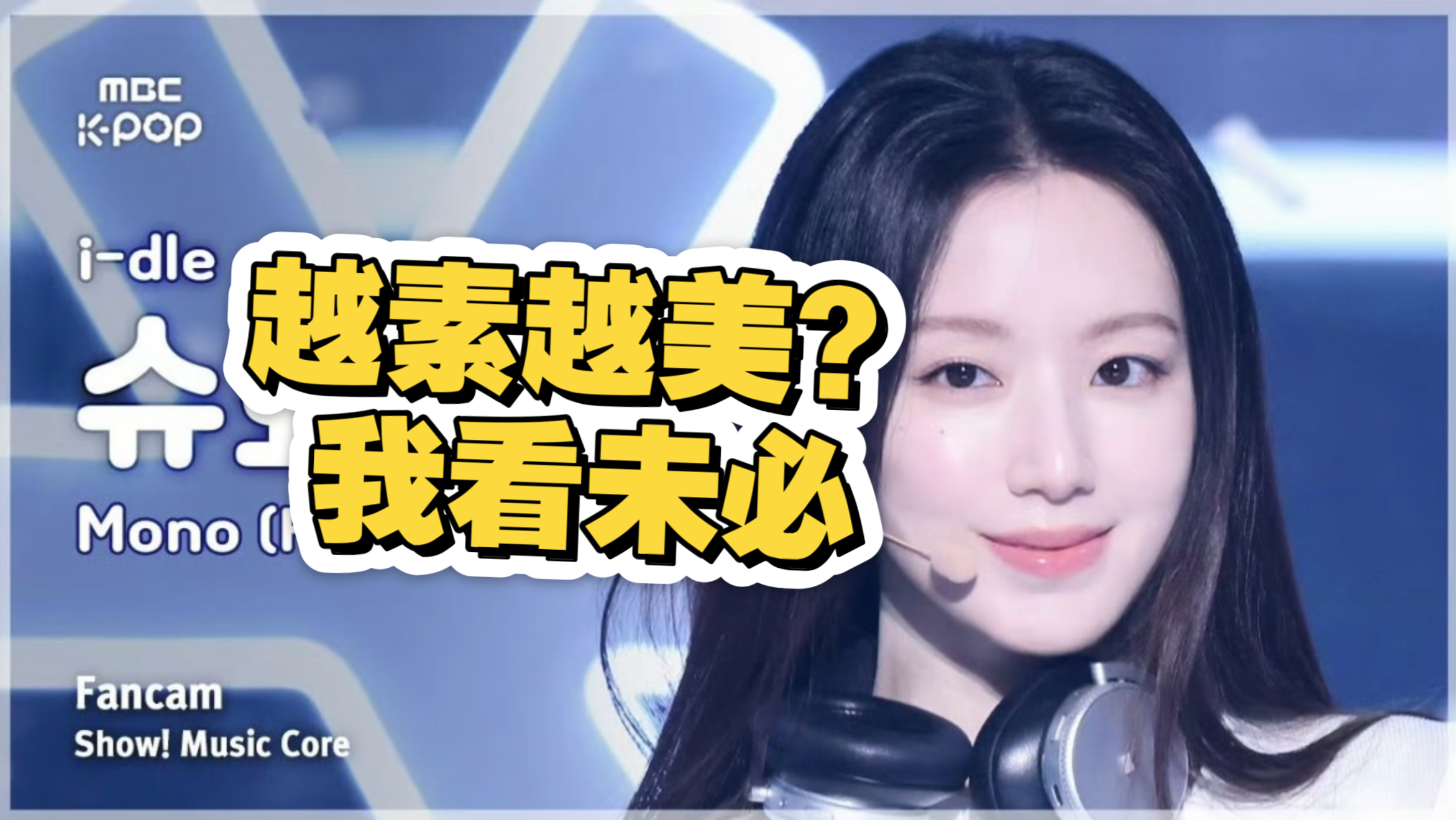 【个人向】真的越素越美吗？《瑞萍造型不瑞人》之叶舒华