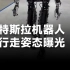 特斯拉机器人行走视频曝光，马斯克：期待和它一起散步