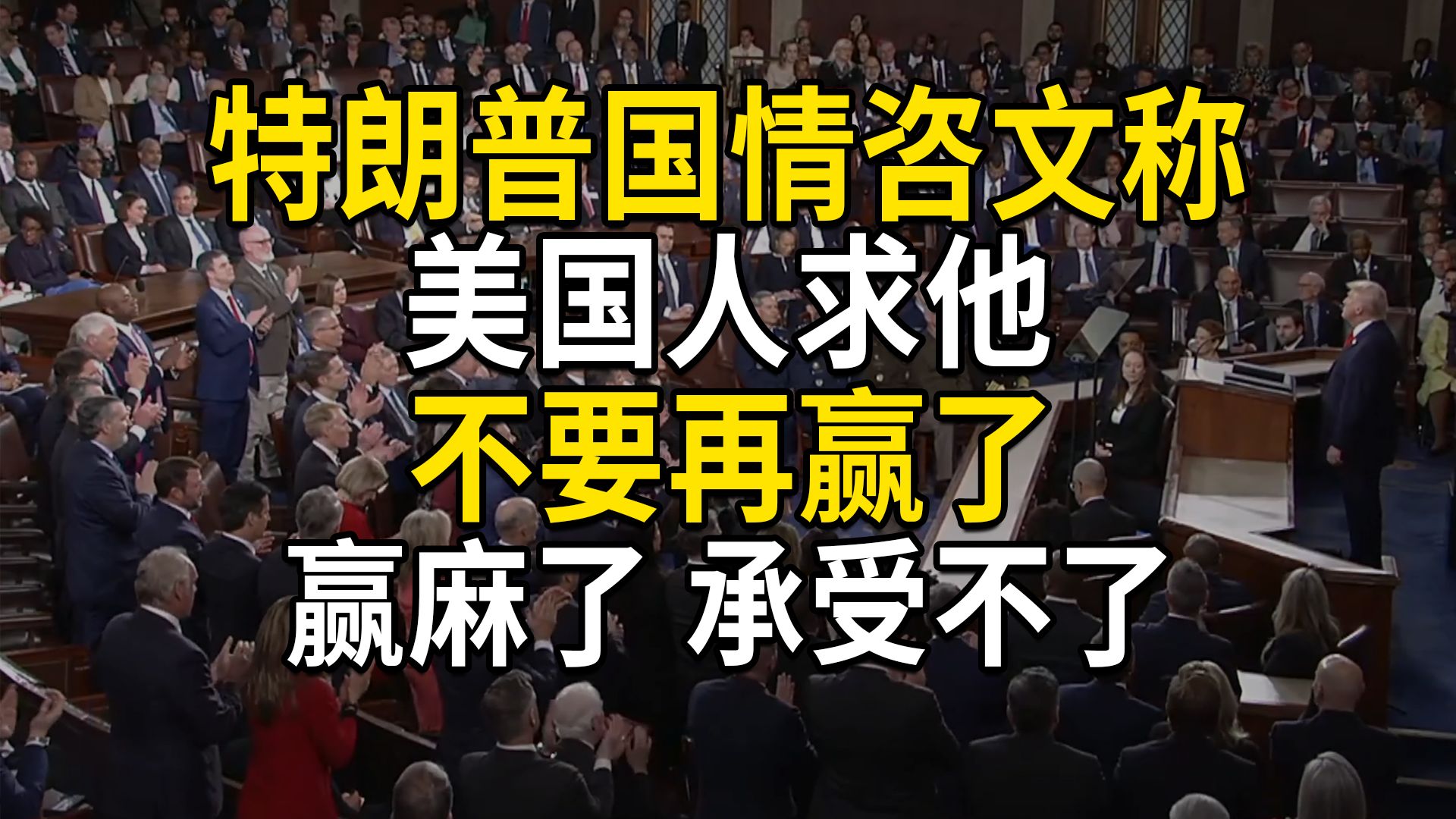 特朗普称美国人求他不要再赢了，赢麻了承受不了，出自特朗普国情咨文，在国会演讲