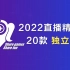 【女流】2022直播精选独立游戏