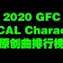 2020 GFC VOCAL Character原创曲排行榜