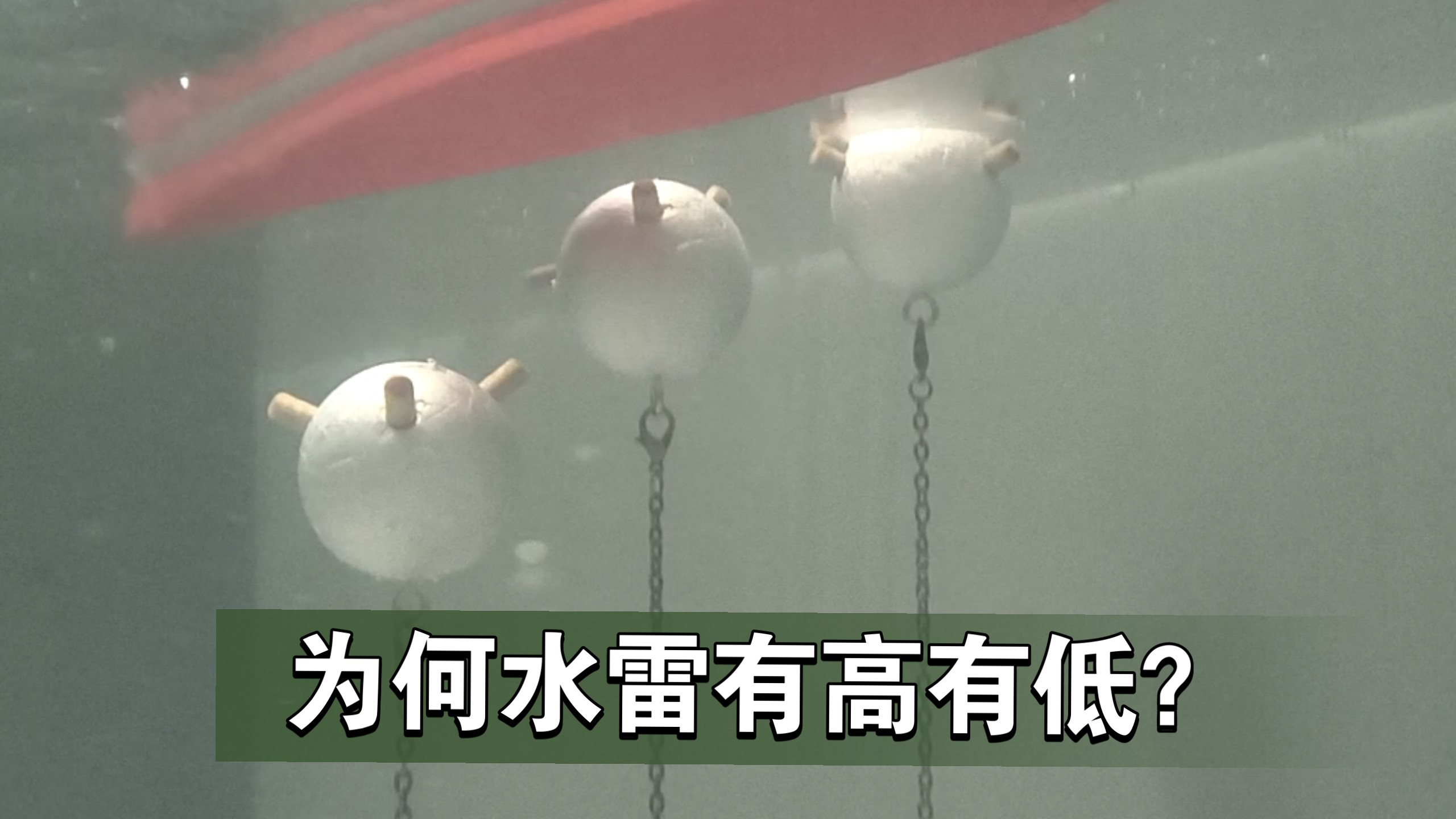 自造二战锚定水雷原理模型，军舰龙骨的一发两段