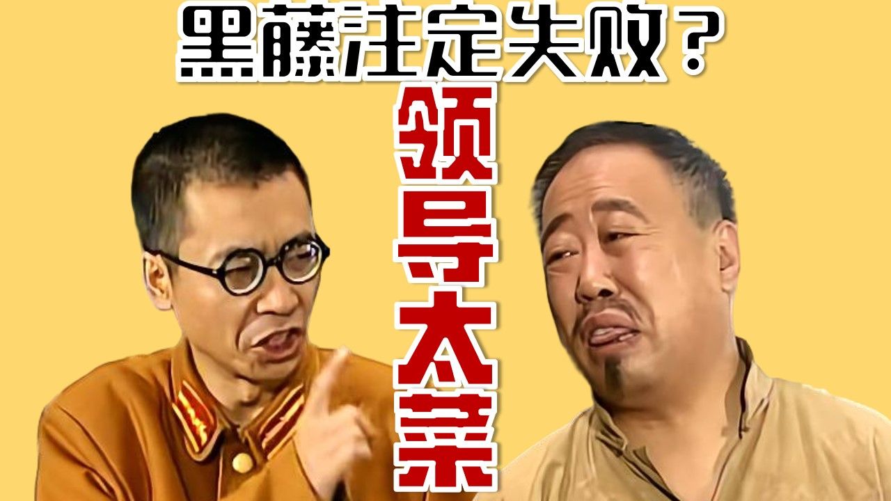 标题：蛐蛐领导？看看黑藤为什么屡战屡败！【十级学者详解地下交通站12-3】