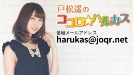 20171028 户松遥的心☆harukas #238