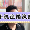 手机上就能注销营业执照了，非常方便