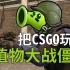 【CSGO】我居然把CSGO玩成了植物大战僵尸?! 傻缺碉堡搞笑集锦#019
