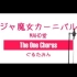おジャ魔女カーニバル!! - MAHO堂 - Covered by ぐるたみん The One Chorus
