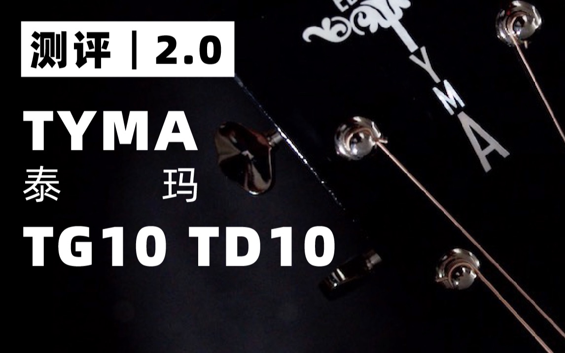 精彩评论：【首发】测评2.0｜接近马丁音色，双V音梁有多惊艳？TYMA TG10 TD10测评[第1次]的第1张示图