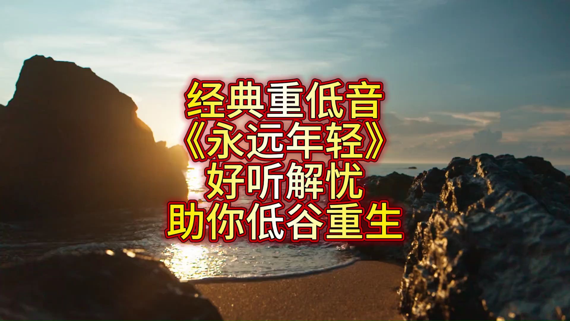 经典重低音《永远年轻》，好听解忧，助你低谷重生！