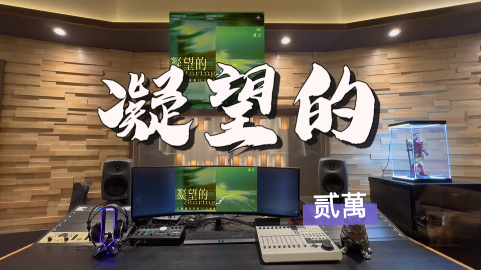 在百万录音棚听 贰萬《凝望的》【《台风眼》广播剧第二季主题曲】