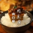 【这就是定食】第14集 肉豆腐定食｜浓香入味 看一眼就会做的下饭神菜