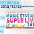 【MUSIC STATION SUPER LIVE 2015 全场中字】42组艺人，超豪华演出阵容【东京不够热】