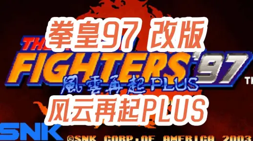 拳皇97 改版 风云再起 PLUS 说明和演示