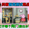 脑力测试挑战：打开哪个闸门能出水？你能看出来吗_游戏热门视频