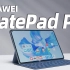 华为 MatePad Pro 首发体验！搭载鸿蒙3 变身融合超级终端？