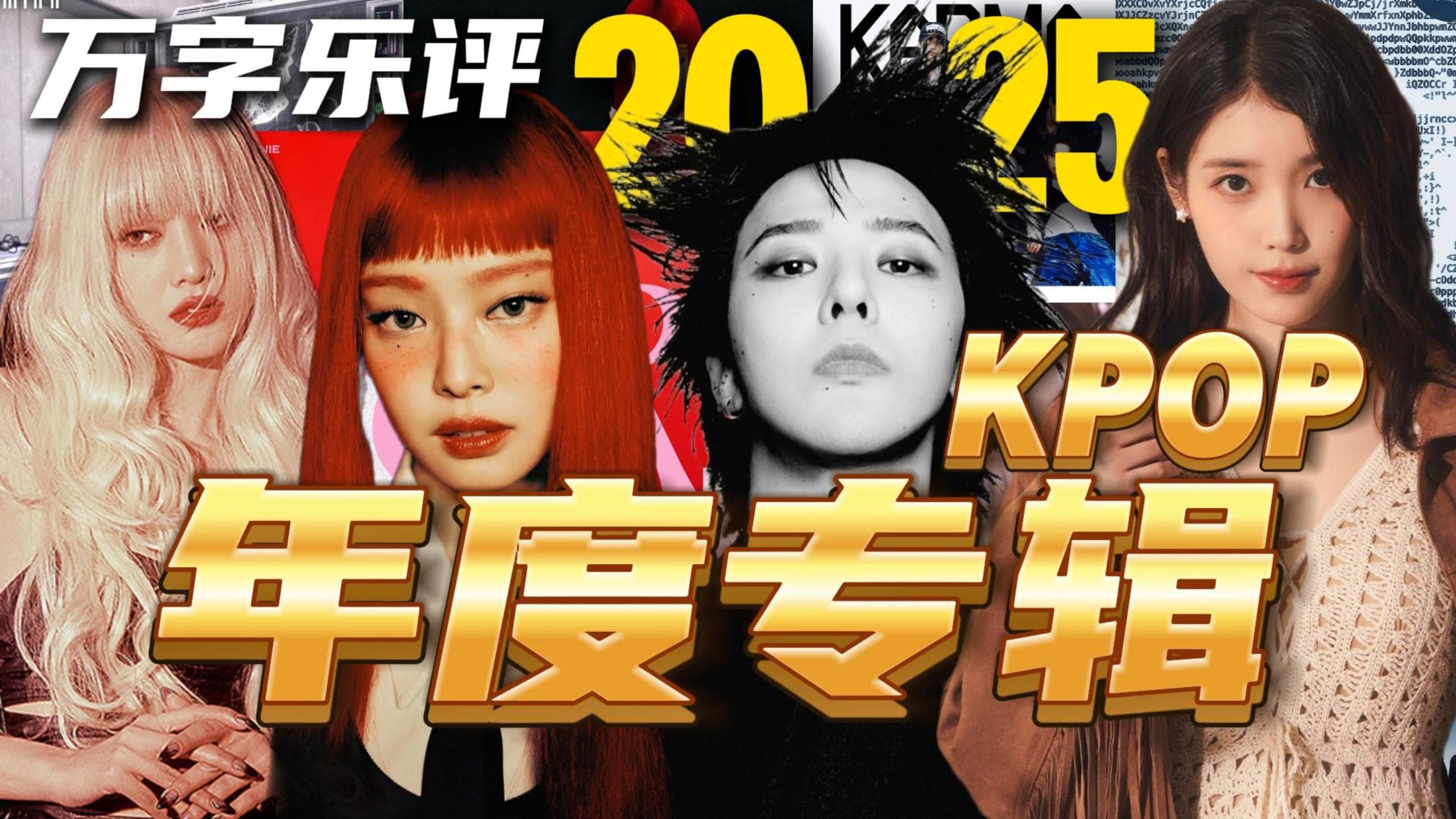 2025KPOP年度专辑大赏！深度盘点今年你不得不听的18张KPOP专辑！全网最全，万字乐评！【个人向】