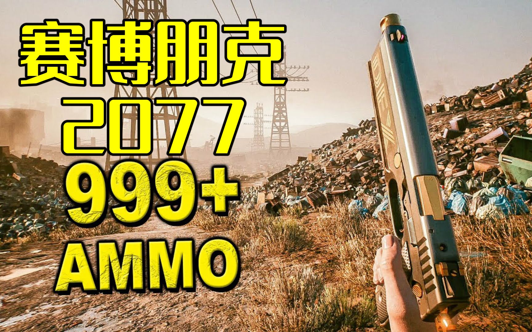 如何获得德克斯特德肖恩的武器999弹药手枪赛博朋克2077