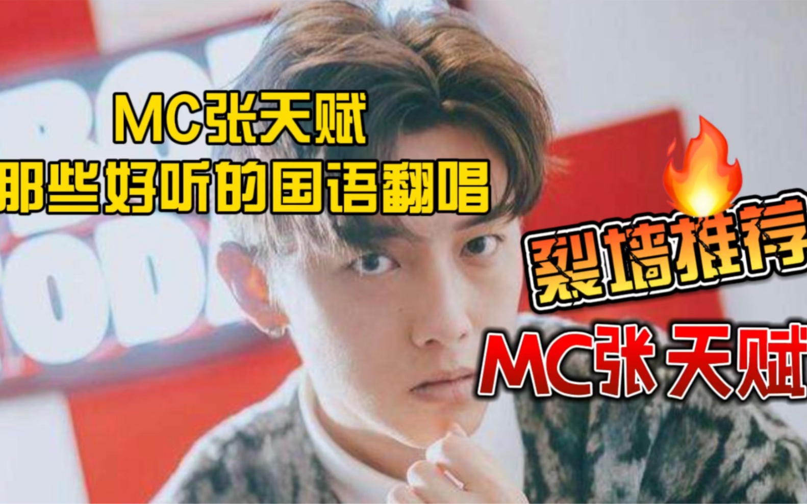 又是无限循环mc张天赋的一天今天不务正业推国语歌