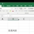 Excel表格中如何使字体随表格大小变动而变动