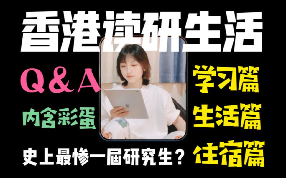 香港读研生活Q&A|史上最惨的一届研究生?哔哩哔哩bilibili