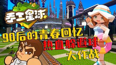 <em class="keyword">手工星球</em>老拉-超热血躲避球作战-<em class="keyword">手工星球</em>迷你<em class="keyword">游戏</em>