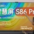 【大家测】华为首款86寸智慧屏 S86 Pro开箱体验 | 售价13999元起售 搭载鸿蒙3系统支持超级桌面