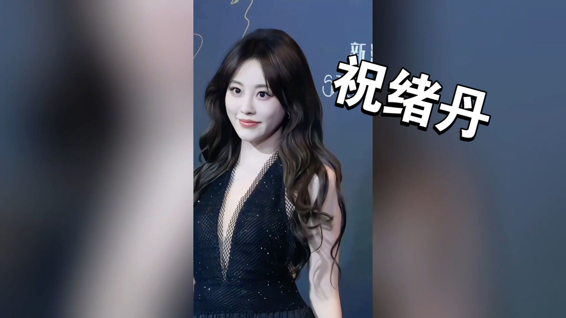 【祝绪丹】祝绪丹新造型美爆！感觉空气都是香的