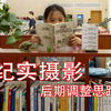 [纪实摄影]图书区。如何突出主体，如何削弱其他元素