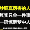 一位交易员的临别告白：炒股真厉害的人，其实只会一件事，我整整读了十遍，太透彻了