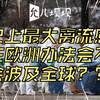 史上最大禽流感在欧洲爆发会不会波及全球