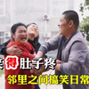 邻里之间搞笑日常，远亲不如近邻，格局打开能成一家人吗