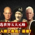 美媒评世界五大元帅,中国一人榜上有名,但在国人他心中却是第一！