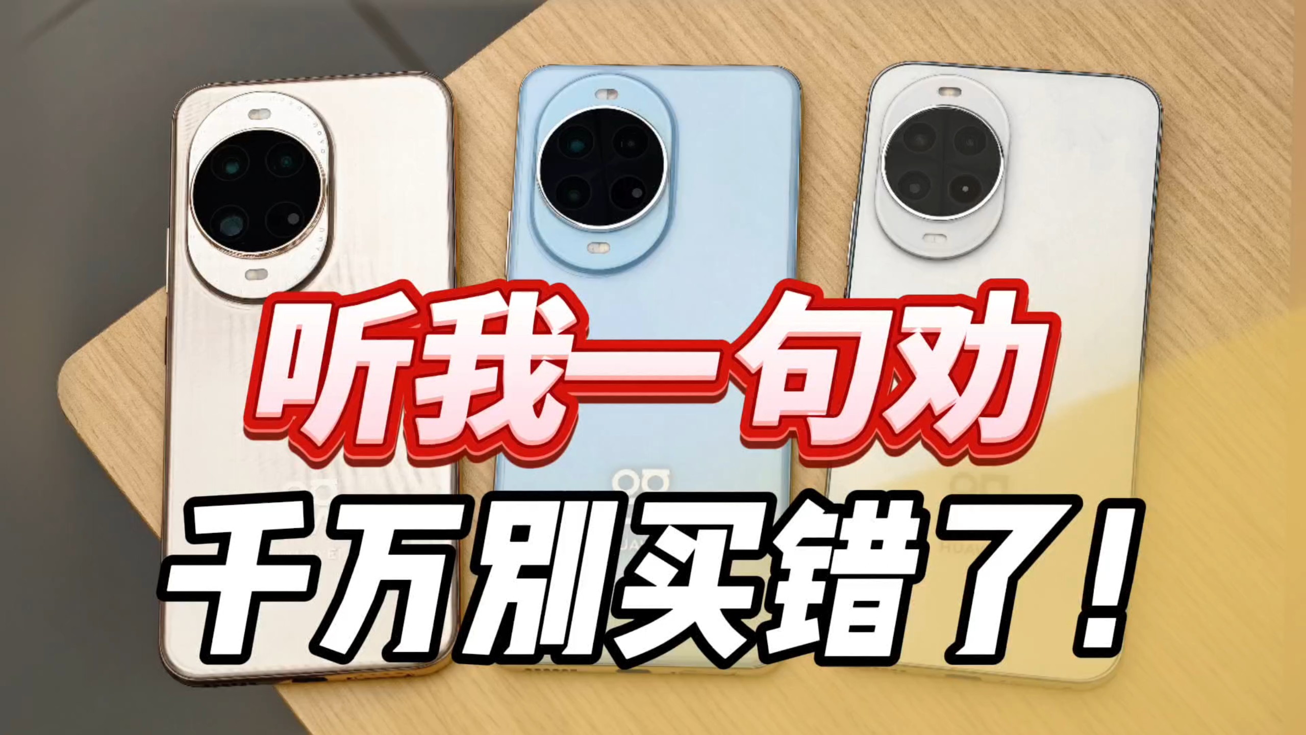 差点上当！华为nova14全系对比 标准版和Ultra都不推荐？千万别买错了！