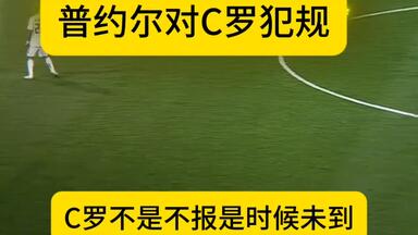 C罗：对我犯规。呵 准备好接受我的怒火了吗？ #C罗 #<em class="keyword">普约尔</em> #足球 #体育