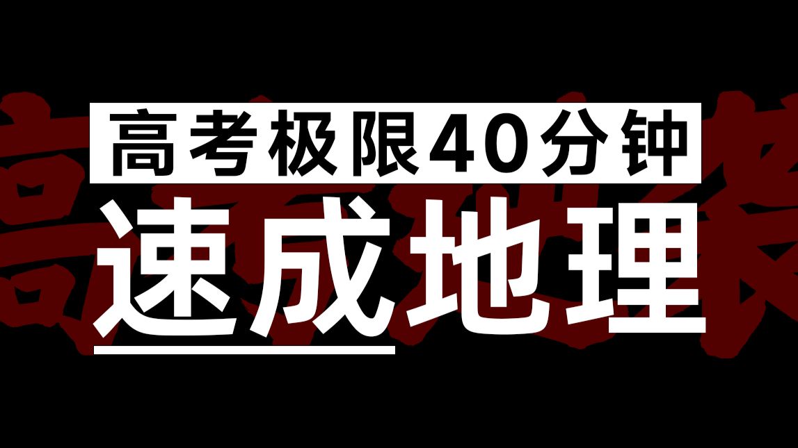 【地理焚诀】最后40分钟，极限速成地理高考所有做题方法！！！